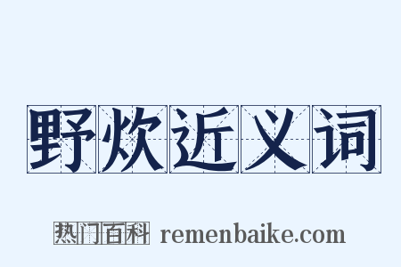 野炊近义词是什么意思的图片